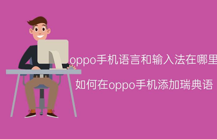 oppo手机语言和输入法在哪里 如何在oppo手机添加瑞典语？